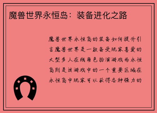 魔兽世界永恒岛：装备进化之路