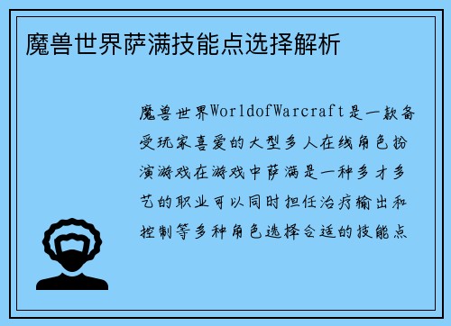 魔兽世界萨满技能点选择解析