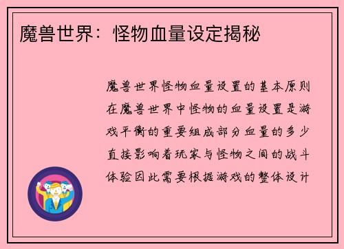 魔兽世界：怪物血量设定揭秘