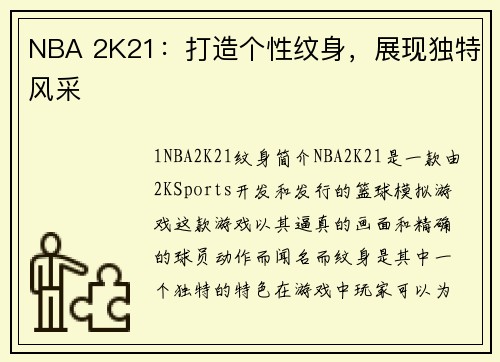 NBA 2K21：打造个性纹身，展现独特风采